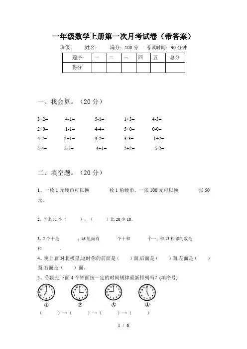 一年级数学上册第一次月考试卷(带答案)