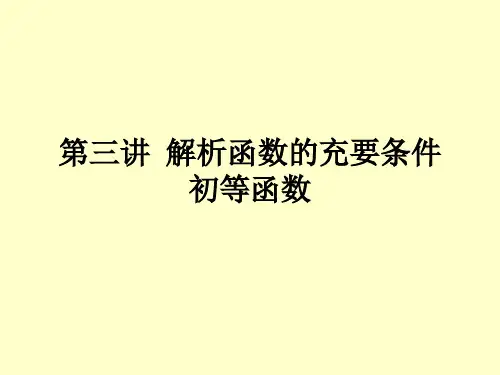 解析函数的充要条件
