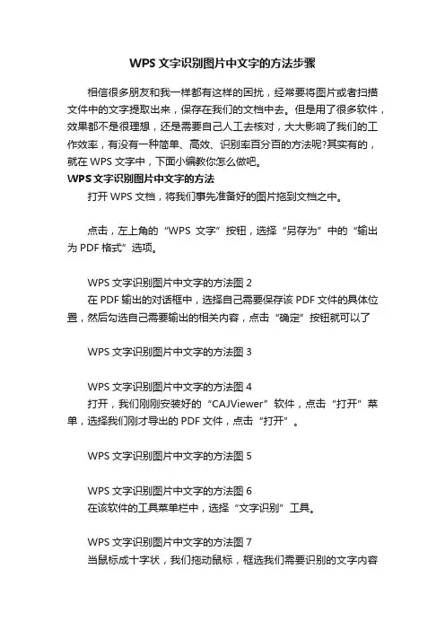 WPS文字识别图片中文字的方法步骤