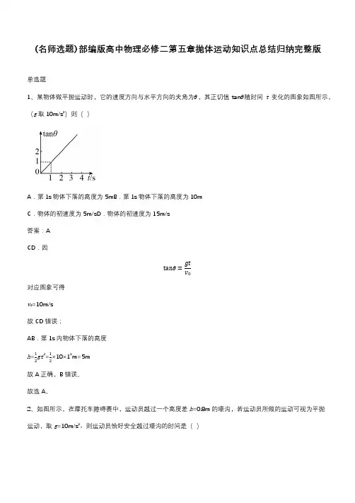 部编版高中物理必修二第五章抛体运动知识点总结归纳完整版