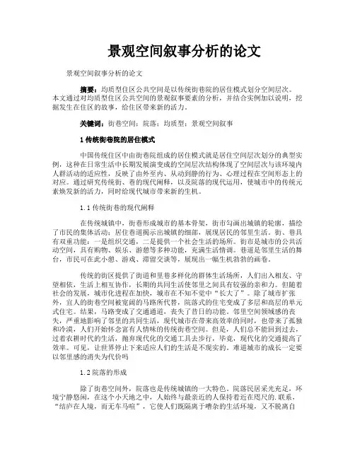 景观空间叙事分析的论文