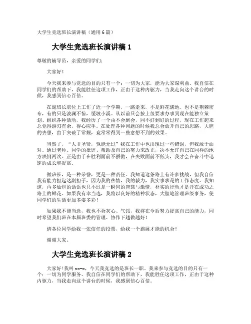 大学生竞选班长演讲稿