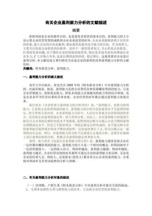 企业盈利能力的文献综述