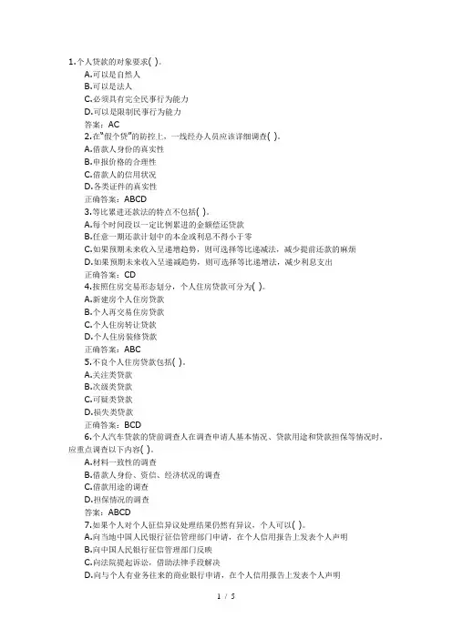 银行从业资格考试个人贷款多选题考前突击