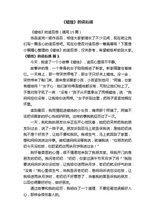 《蜡烛》的读后感（通用15篇）