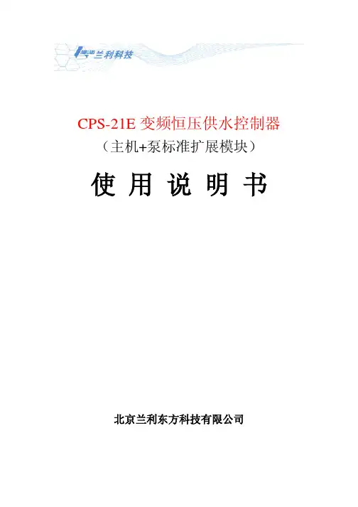 兰利科技 CPS-21E变频恒压供水控制器 说明书