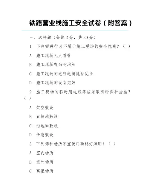 铁路营业线施工安全试卷(附答案)