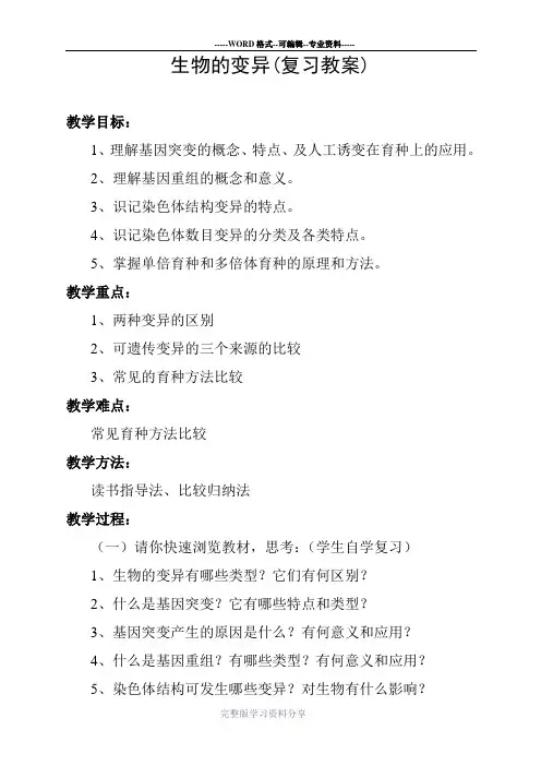生物的变异(复习教案)