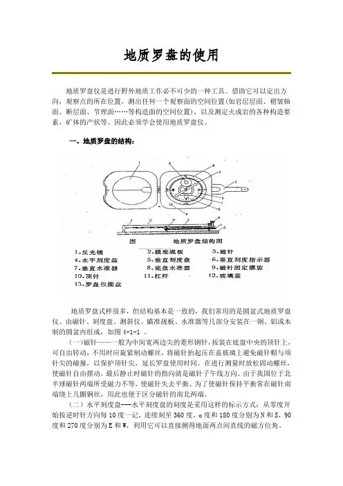 地质罗盘的使用方法