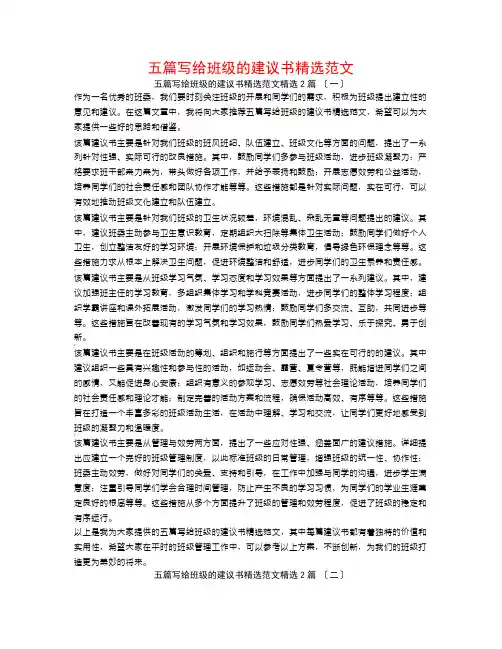 五篇写给班级的建议书精选范文2篇