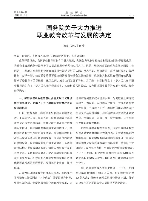国务院关于大力推进职业教育改革与发展的决定