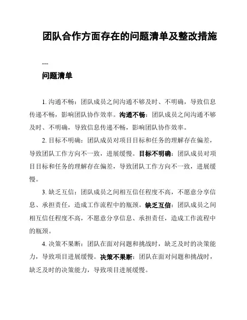 团队合作方面存在的问题清单及整改措施