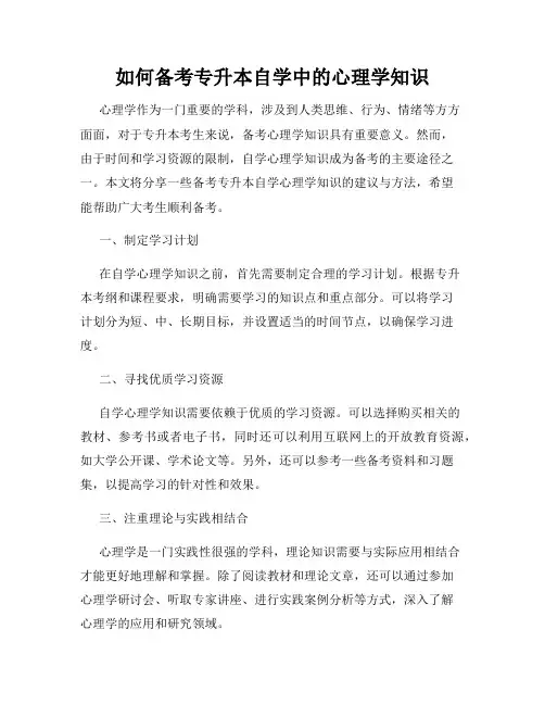 如何备考专升本自学中的心理学知识