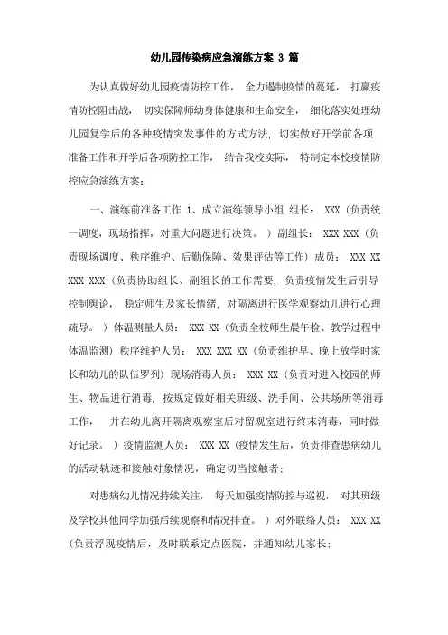 幼儿园传染病应急演练方案3篇