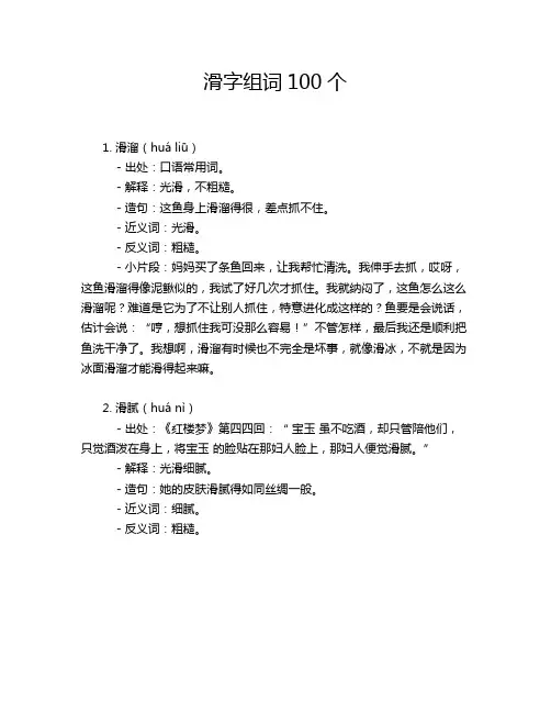 滑字组词100个