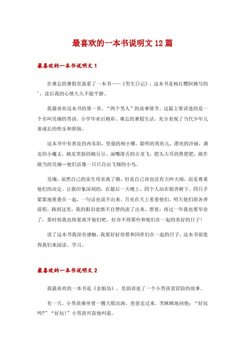 最喜欢的一本书说明文12篇