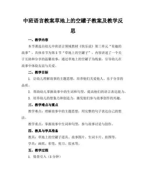 中班语言教案草地上的空罐子教案及教学反思