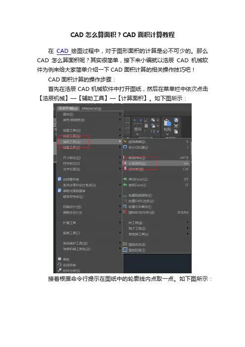 CAD怎么算面积？CAD面积计算教程