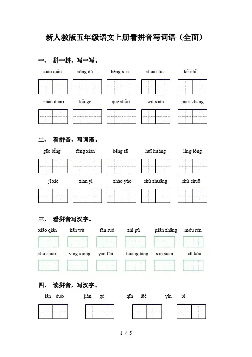 新人教版五年级语文上册看拼音写词语(全面)