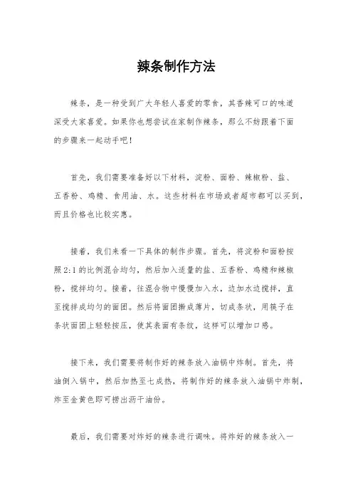 辣条制作方法