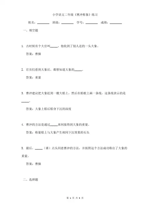 小学语文二年级《曹冲称象》课文小练习附答案 