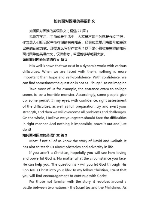 如何面对困难的英语作文（精选27篇）