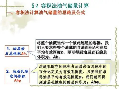 第七章油气储量计算第二节