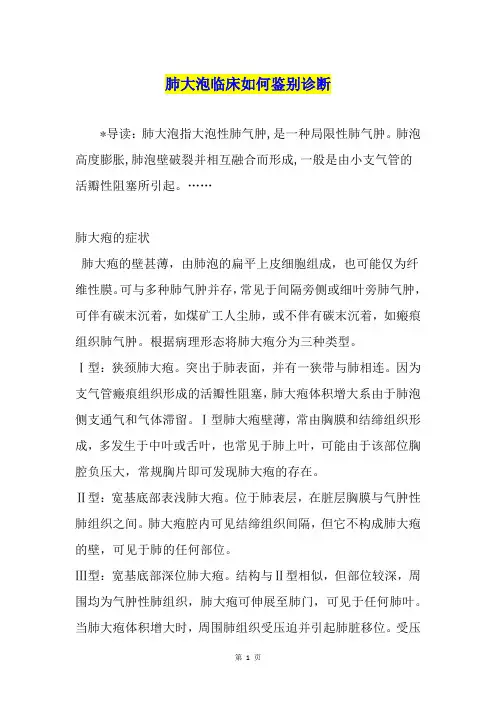 肺大泡临床如何鉴别诊断
