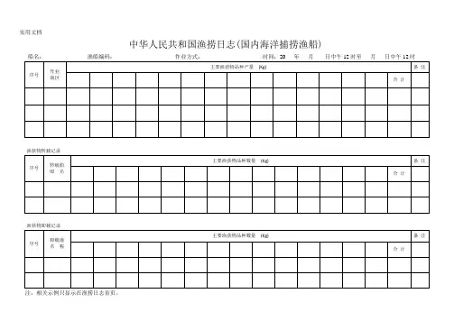 12--中华人民共和国渔捞日志(样式)