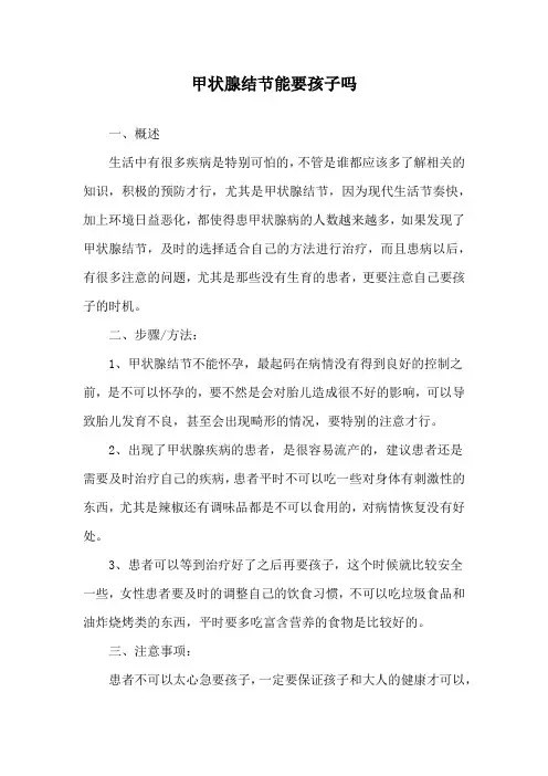 甲状腺结节能要孩子吗