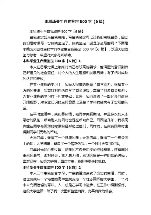 本科毕业生自我鉴定500字【6篇】