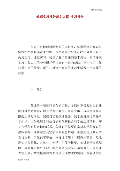 地理实习报告范文3篇实习报告.doc