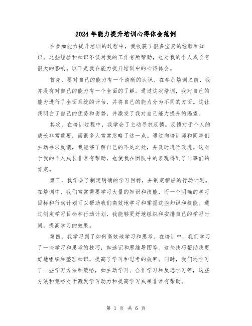 2024年能力提升培训心得体会范例(3篇)