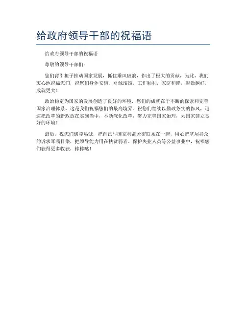 给政府领导干部的祝福语