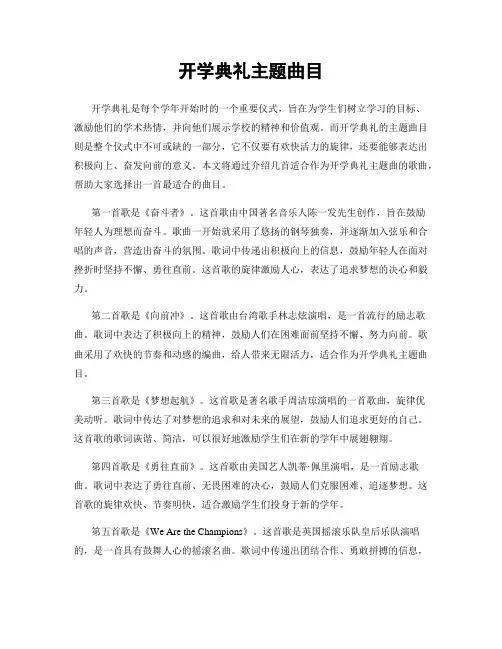 开学典礼主题曲目