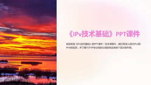 《IPv技术基础》课件