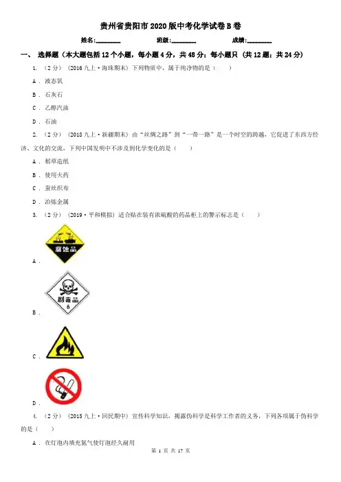 贵州省贵阳市2020版中考化学试卷B卷