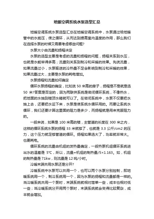 地暖空调系统水泵选型汇总