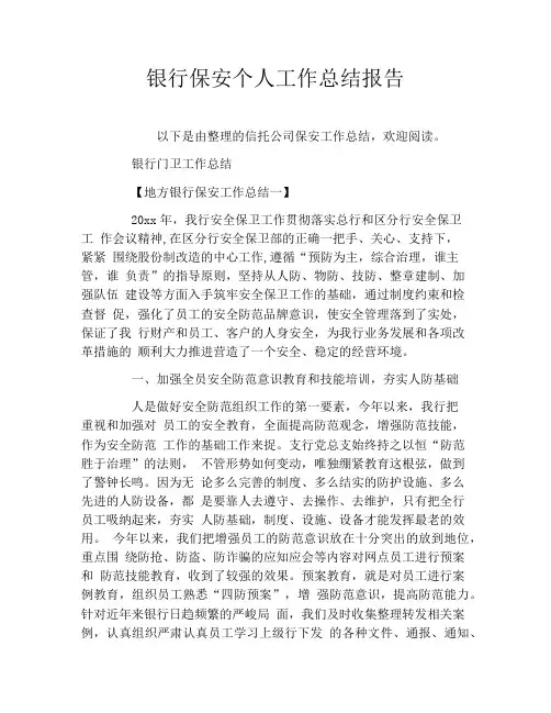 银行保安个人工作总结报告