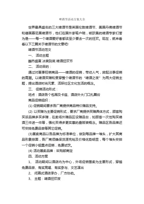 啤酒节活动方案大全_活动方案_