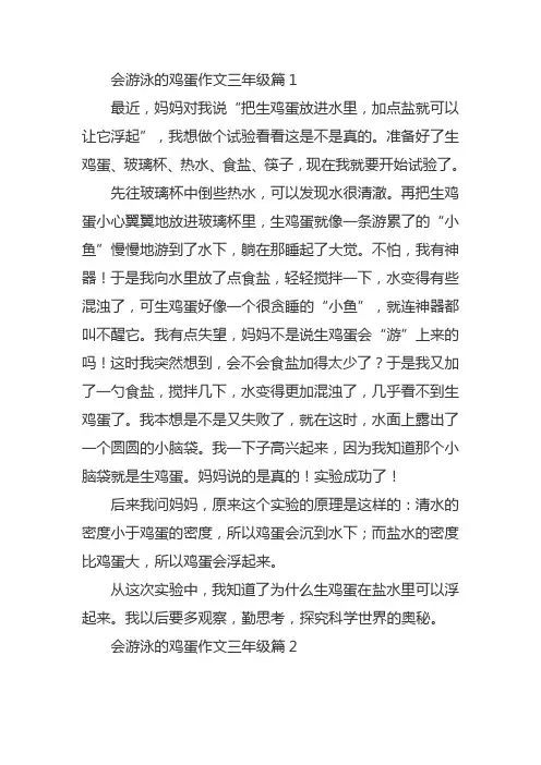 三年级小实验会游泳的鸡蛋作文