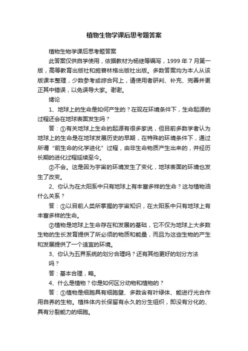 植物生物学课后思考题答案