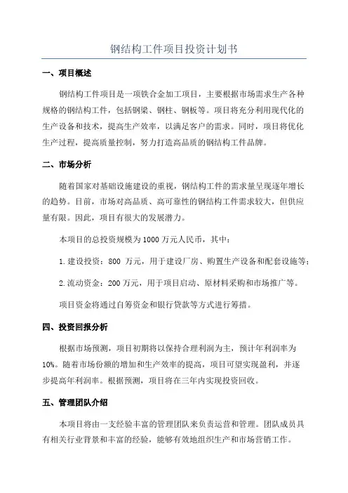 钢结构工件项目投资计划书