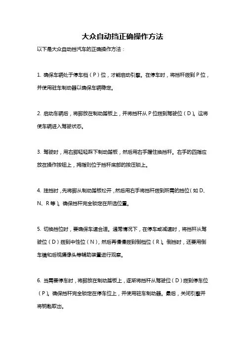 大众自动挡正确操作方法