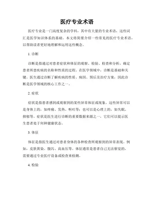 医疗专业术语