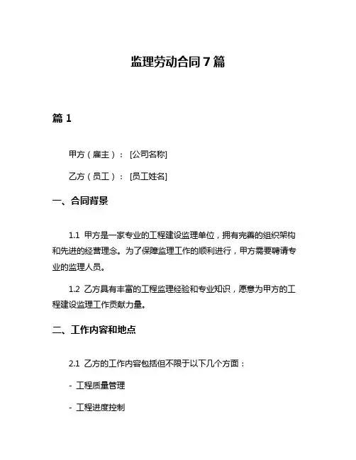 监理劳动合同7篇
