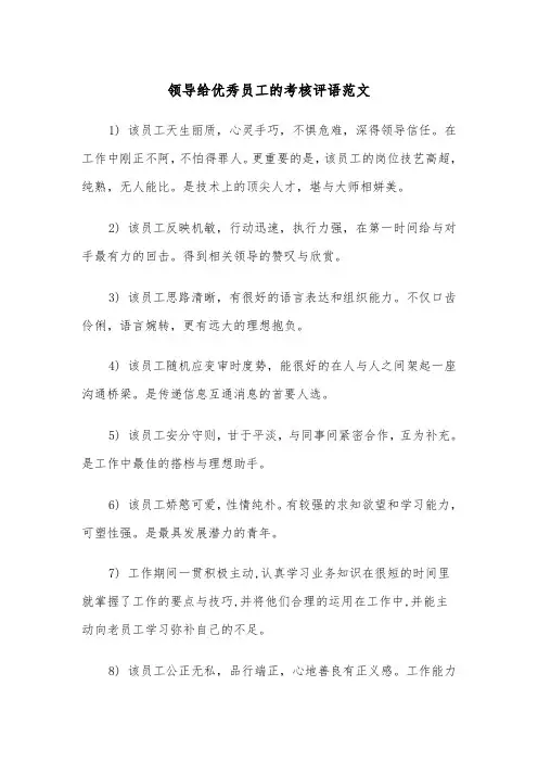 领导给优秀员工的考核评语范文（2篇）