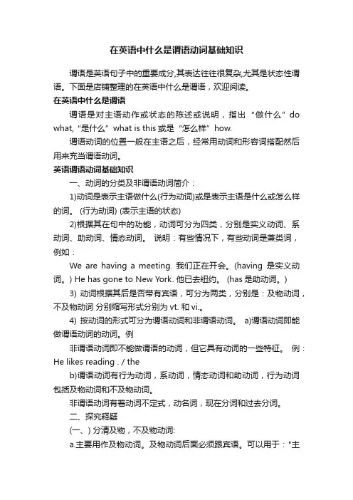 在英语中什么是谓语动词基础知识