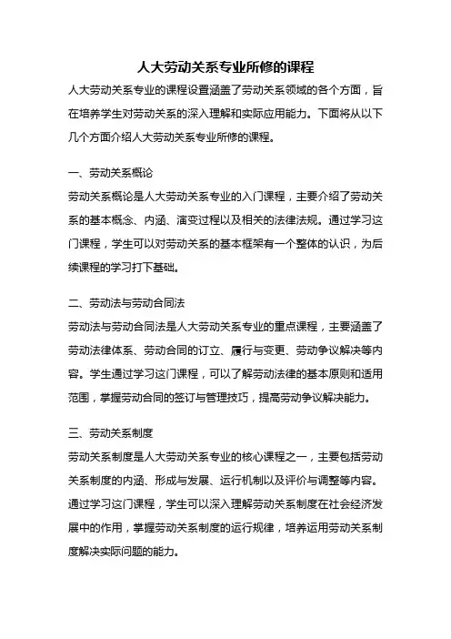 人大劳动关系专业所修的课程