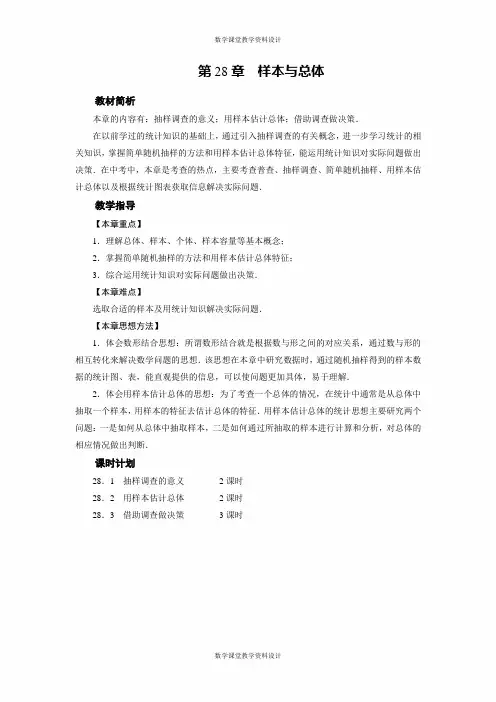 华师版数学九年级下册教案-第28章 样本与总体-  章目标总览